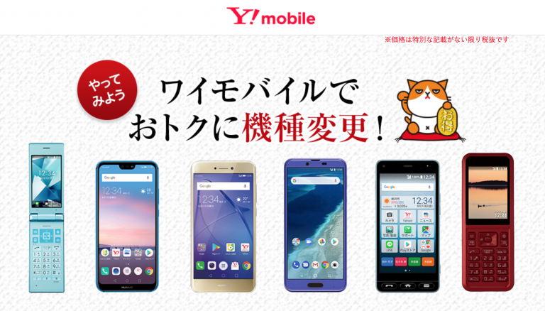 「Y!mobile」格安スマホの大本命！お得に利用できる最新情報♦通話も通信もお得に使えるのはY!mobileだけ！ | AkatsukiGo
