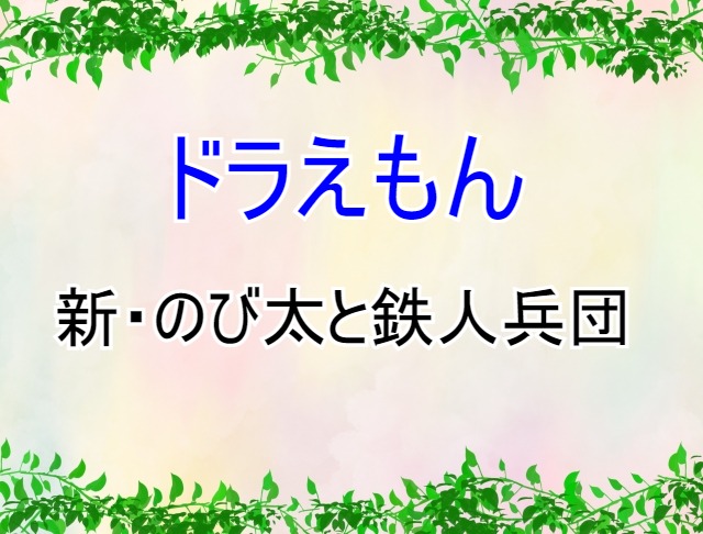 Netflixやhuluで ドラえもん 新 のび太と鉄人兵団 は観れる 高画質 無料で見る方法とは Akatsukigo