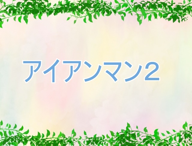 Netflix ネットフリックス Hulu フールー でアイアンマン２は見れる 高画質 無料にてマーベルを見る方法 Akatsukigo